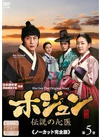 【中古】《ケースなし》ホジュン 伝説の心医 ノーカット完全版 vol.5 b53658【レンタル専用DVD】