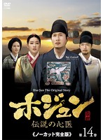 【中古】《ケースなし》ホジュン 伝説の心医 ノーカット完全版 vol.14 b30247【レンタル専用DVD】