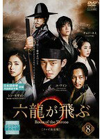 【中古】《ケースなし》六龍が飛ぶ＜テレビ放送版＞ 第8巻 b30586【レンタル専用DVD】