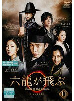 メール便：可規格番号：pcbg-73021JANコード：4988013128491キャスト：ユ・アイン キム・ミョンミン シン・セギョン ピョン・ヨハン チョン・ユミ ユン・ギュンサン チョン・ホジン 監督：---- 字幕：日本語字幕／日本語吹替用字幕／用語解説付き日本語字幕 音声：ステレオ／ドルビーデジタル／日本語吹替／韓国語 【商品説明】 高麗後期の14世紀。辺境の咸州（ハムジュ）に暮らすイ・バンウォンは、百戦百勝の名将である父のような強い男になることを夢見ていた。ところがある日、初めて都を訪れたバンウォンは、尊敬する父が悪徳官僚イ・インギョムの圧力に屈した姿を見て絶望する。そんな中、成均館の官吏チョン・ドジョンはイ・インギョム率いる都堂（トダン）三人衆の企みを暴き、明との戦を阻止。その姿に感銘を受けたバンウォンは、都に残って成均館に入学する。時は流れ、6年後——。第21話と第22話を収録。 【商品説明】 こちらの商品はレンタル店で使用していた中古品となっております。 お間違えのないようにお願いします。研磨・クリーニング・起動確認後、緩衝材で保護して発送致します。経年劣化によるジャケットの日焼けやレンタル店で繰り返し使用されていた際に生じた、傷み、破れ、汚れ、切れ、シールの剥がれ痕、またはディスク盤面に目に見えるキズ、印字面の剥がれ、ディスク中央のリング部分にヒビなどがあります。(※映像やプレーヤーの動作には支障ありません) 記載のない特典につきましては封入の保証はしておりません。上記の記載の件についてのクレームはお受けできませんのでご理解ください。