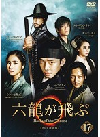 【中古】六龍が飛ぶ<テレビ放送版>第17巻b30572【レンタル専用DVD】