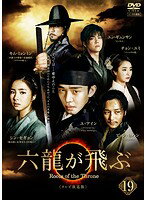 【中古】六龍が飛ぶ<テレビ放送版>第19巻b30574【レンタル専用DVD】