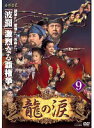【中古】《ケースなし》龍の涙 ノーカット完全版 Vol.9 b53785【レンタル専用DVD】