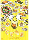 【中古】《ケースなし》ぐでたま~ほっといてください~ b30945【レンタル専用DVD】