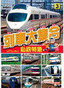 【中古】《ケースなし》列車大集合/私鉄特急 【訳あり】 b31232【レンタル専用DVD】