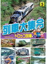 【中古】《ケースなし》列車大集合 トロッコ列車 b31154【レンタル専用DVD】