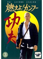 【中古】《ケースなし》燃えよ!カンフー FIRST SEASON Vol.3 b30856【レンタル専用DVD】