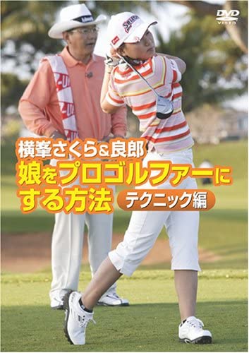 【中古】横峯さくら＆良郎 娘をプロゴルファーにする方法 テクニック編 b30992【中古DVD】