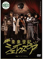 楽天市場】未来世紀シェイクスピア dvdの通販
