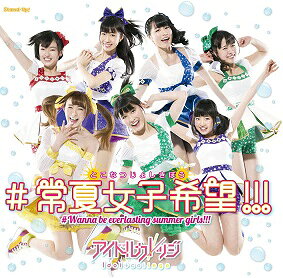 メール便：可規格番号：pocs-1314JANコード：4988005887443【商品説明】 “未来のアイドルをみんなと育てていこう” をテーマに、その成長過程を応援してもらうプロジェクト、アイドルカレッジのシングル。Jazzin’parkの栗原暁が作詞作曲を手掛けた、アッパーなダンス・ナンバーを収録。 (C)RS【商品説明】 こちらの商品は未開封・中古品となっております。 お間違えのないようにお願いします。 記載のない特典につきましては封入の保証はしておりません。 必要である場合は、事前のお問合せをお願いいたします。 購入後の特典不備による返品・交換は対応いたしかねます。