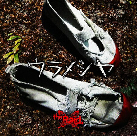 Rakuten - 【中古】ウラメシヤ[B-type] / the Raid． c11643【未開封CDS】