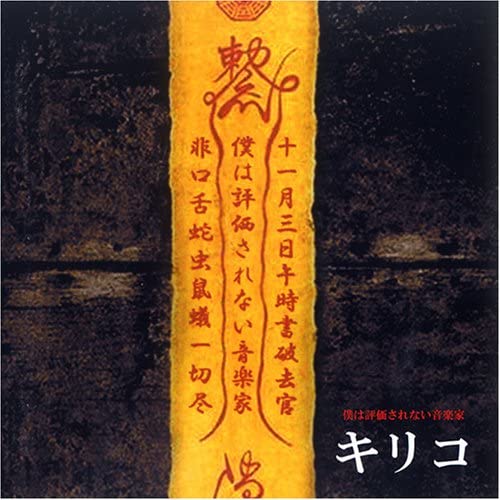 Rakuten - 【中古】僕は評価されない音楽家 / キリコ c4491【レンタル落ちCD】