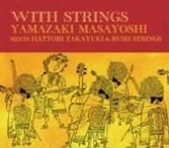 【中古】【訳あり】WITH STRINGS YAMAZAKI MASAYOSHI meets HATTORI TAKAYUKI & RUSH STRINGS / 山崎まさよし c5493 【レンタル落ちCD】