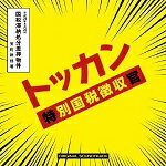 【中古】日本テレビ系 水曜ドラマ 「トッカン 特別国税徴収官」 オリジナル・サウンドトラック / 佐藤史朗 c4929【レンタル落ちCD】