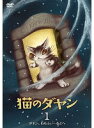 【中古】《ケースなし》猫のダヤン 1 〜ダヤン、わちふぃーるどへ〜 b31583【レンタル専用DVD】
