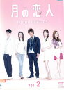 【中古】《ケースなし》月の恋人 Moon Lovers 2 b31716【レンタル専用DVD】