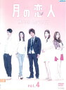 【中古】《ケースなし》月の恋人 Moon Lovers 4 b31717【レンタル専用DVD】