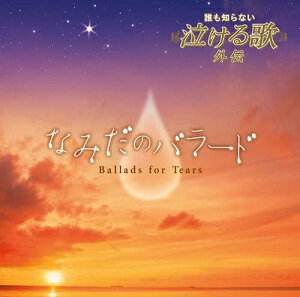 【中古】誰も知らない泣ける歌 外伝~なみだのバラード / オムニバス c5992【レンタル落ちCD】