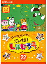 【中古】《ケースなし》はっけん たいけん だいすき!しまじろう 22 b31576【レンタル専用DVD】