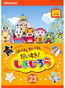 【中古】《ケースなし》はっけん たいけん だいすき!しまじろう 23 b46305【レンタル専用DVD】