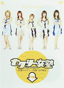 【中古】《ケースなし》セクシー女塾 怒涛のセクシー試練・その歴史 下巻 b31545【中古DVD】