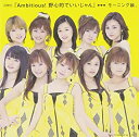 【中古】シングルV「Ambitious!野心的でいいじゃん」 a280【中古DVD】