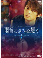 【中古】《ケースなし》雨音にきみを想う b31547【レンタル専用DVD】