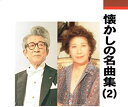 【中古】懐かしの名曲集(2) / 菊池晃子.菅原都々子.ディック・ミネ.藤山一郎 【訳あり】 c6643【中古CD】