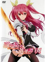 【中古】《ケースなし》落第騎士の英雄譚＜キャバルリィ＞ 第1巻 b31631【レンタル専用DVD】