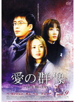 メール便：可規格番号：mx-213rJANコード：4932545982137キャスト：ペ・ヨンジュン キム・ヘス キム・ヨンエ パク・サンミン イ・ジェリョン ユンソナ イ・ナヨン　　　　 監督：パク・ジョンイ　　　　　　 字幕：日本語字幕 　　　　　　 音声：モノラル／オリジナル／ドルビーデジタル／韓国語 　　　　　　 【商品説明】ペ・ヨンジュン主演、日本でも人気のユンソナも出演する、真実の愛と幸せを描く韓国TVシリーズの第9巻。昼間から酒を飲み、ひとり物思いにふけるジェホの冷たい態度に傷つきながらもシニョンは笑顔で接しようとする。一方、双方の親は和解し二人の結婚に向けて歩み寄る。「（33）歓迎されざる客」「（34）めまい」「（35）告知」「（36）希望の行方」の全4話を収録。 【商品説明】 こちらの商品はレンタル店で使用していた中古品となっております。 お間違えのないようにお願いします。研磨・クリーニング・起動確認後、緩衝材で保護して発送致します。経年劣化によるジャケットの日焼けやレンタル店で繰り返し使用されていた際に生じた、傷み、破れ、汚れ、切れ、シールの剥がれ痕、またはディスク盤面に目に見えるキズ、印字面の剥がれ、ディスク中央のリング部分にヒビなどがあります。(※映像やプレーヤーの動作には支障ありません) 記載のない特典につきましては封入の保証はしておりません。上記の記載の件についてのクレームはお受けできませんのでご理解ください。