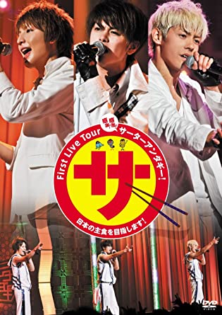 【中古】First Live Tour 感謝！感激！サーターアンダギー！ 日本の主食を目指します！ a189【未開封DVD】