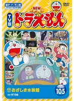 【中古】NEW TV版 ドラえもん VOL.105【訳あり】 d449【レンタル専用DVD】