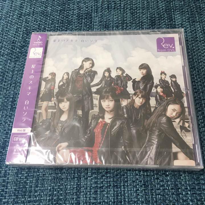 【中古】屋上のスキマ 白いソラ Web盤 / Rev.from DVL c6335【中古CDS】