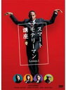 【中古】《ケースなし》スマートモテリーマン講座 Lesson.1 b31539【中古DVD】