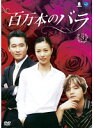 【中古】《ケースなし》百万本のバラ 3 b32423【レンタル専用DVD】(2)