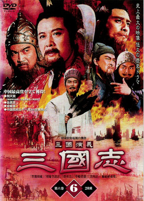 楽天市場】三国演義（CD・DVD）の通販