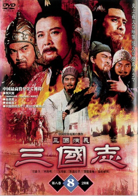 楽天市場】三国演義（CD・DVD）の通販