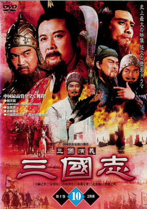 楽天市場】三国演義（CD・DVD）の通販