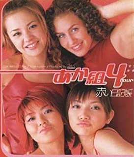 【中古】赤い日記帳 / あか組4 c7180【中古CDS】