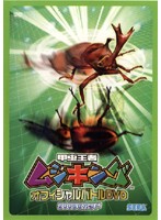 【中古】《ケースなし》甲虫王者ムシキング オフィシャルバトルDVD 2005セカンド b13342【レンタル専用DVD】 【中古】《ケースなし》甲虫王者ムシキング オフィシャルバトルDVD 2005セカンド b13342【レンタル専用DVD】