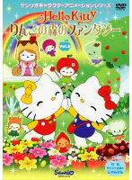 【中古】《ケースなし》ハローキティ りんごの森のファンタジー Vol.3 b32768【レ...