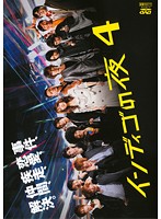 【中古】インディゴの夜 4 b32799【レンタル専用DVD】