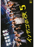 【中古】インディゴの夜 5 b32800【レンタル専用DVD】