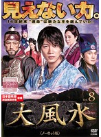【中古】《ケースなし》大風水 第8巻 《ノーカット版》 b32065【レンタル専用DVD】