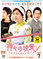 Rakuten - 【中古】《ケースなし》神々の晩餐-シアワセのレシピ- ＜ノーカット完全版＞ 7 b32757【レンタル専用DVD】