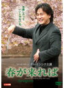 【中古】《ケースなし》春が来れば【訳あり】b32732【レンタル専用DVD】