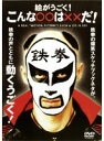 【中古】《ケースなし》鉄拳/絵がうごく! こんな○○は××だ! b32182【レンタル専用DVD】