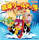 【中古】琉球ワールドの唄 / 琉球ワールド c7892【中古CDS】