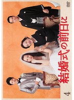 【中古】《ケースなし》結婚式の前日に Vol.4 b32816【レンタル専用DVD】