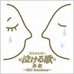【中古】誰も知らない泣ける歌 外伝~EMI Selections~ c7719【レンタル落ちCD】